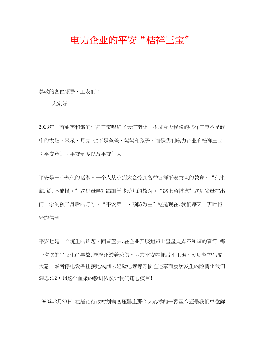 2023年《安全管理文档》之电力企业的安全吉祥三宝.docx_第1页