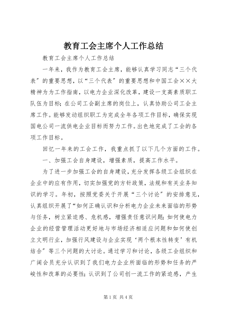 2023年教育工会主席个人工作总结.docx_第1页