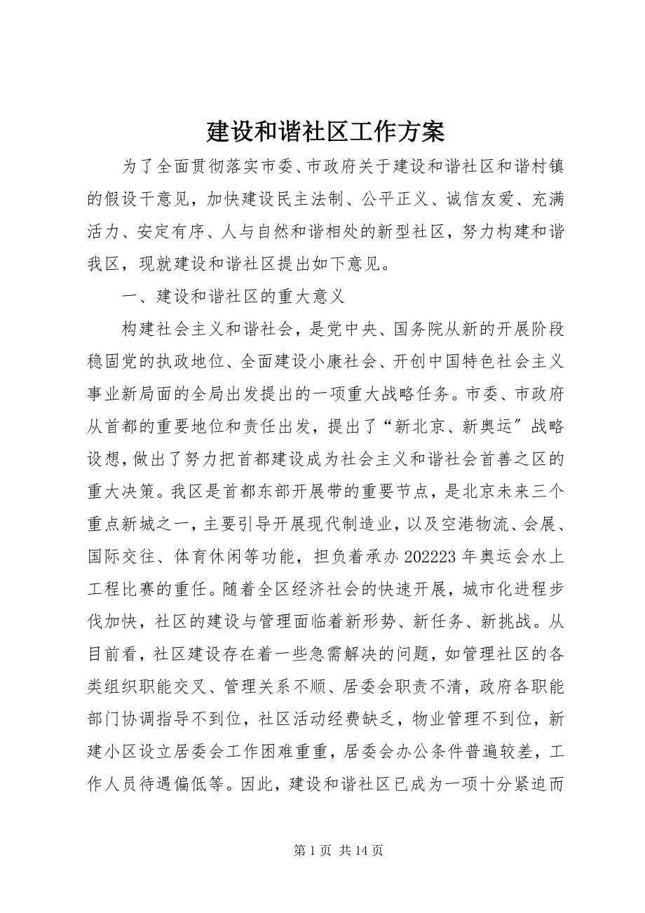 2023年建设和谐社区工作计划.docx_第1页