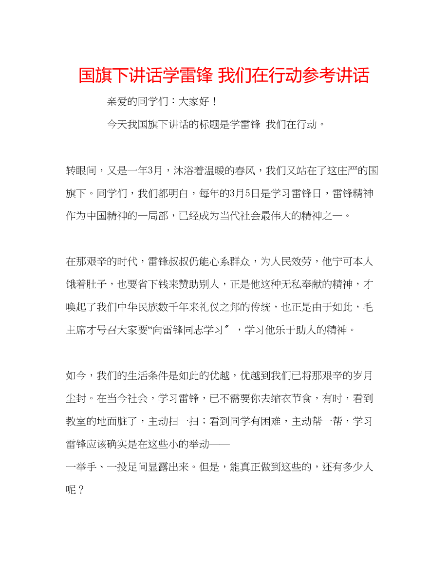 2023年国旗下讲话《学雷锋我们在行动》讲话.docx_第1页