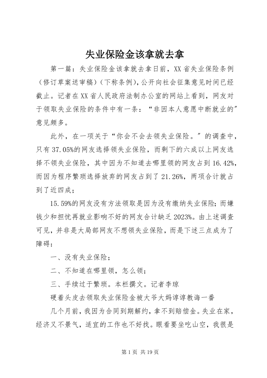 2023年失业保险金该拿就去拿.docx_第1页