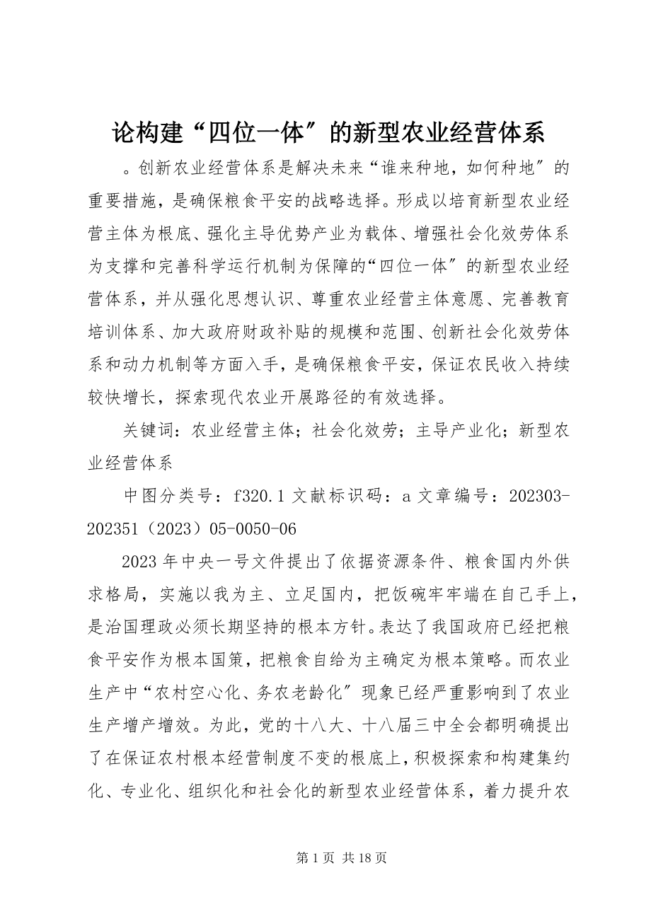 2023年论构建“四位一体”的新型农业经营体系.docx_第1页