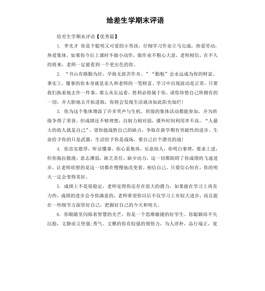 给差生学期末评语.docx_第1页