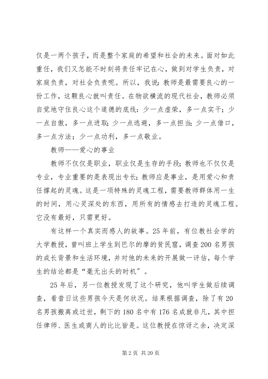 2023年凭良心教书用爱心育人.docx_第2页