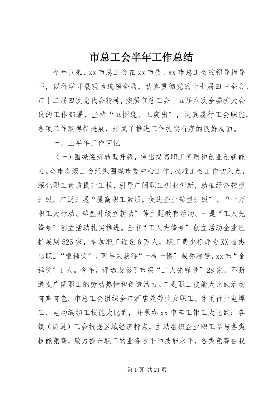 2023年市总工会半年工作总结.docx_第1页