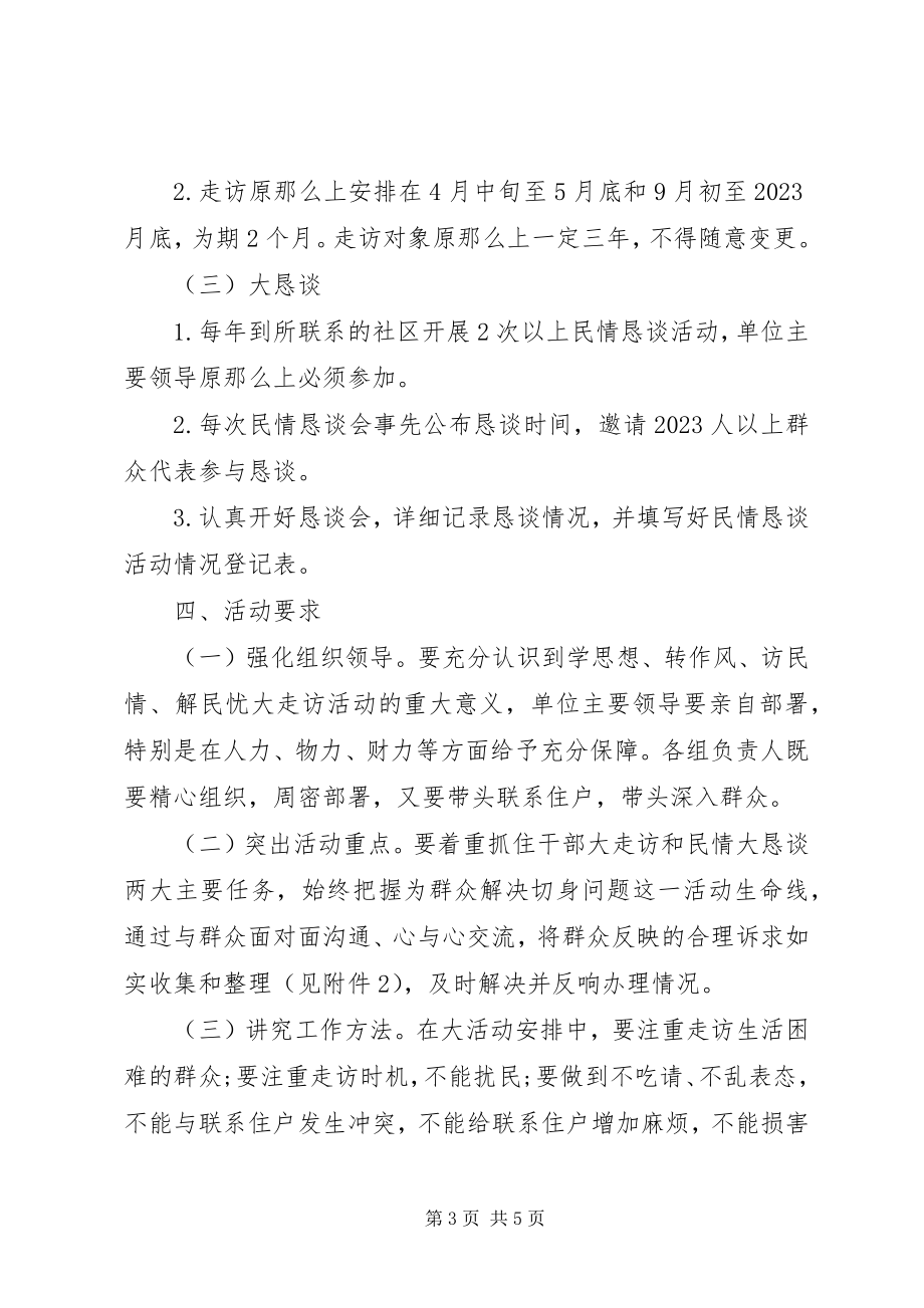 2023年“转作风访民情解民忧”大走访活动方案.docx_第3页