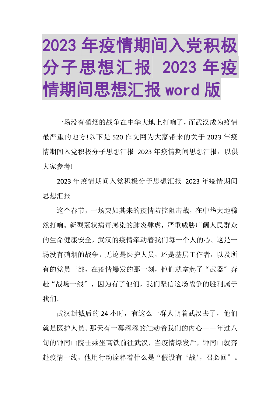 2023年疫情期间入党积极分子思想汇报疫情期间思想汇报WORD版.doc_第1页