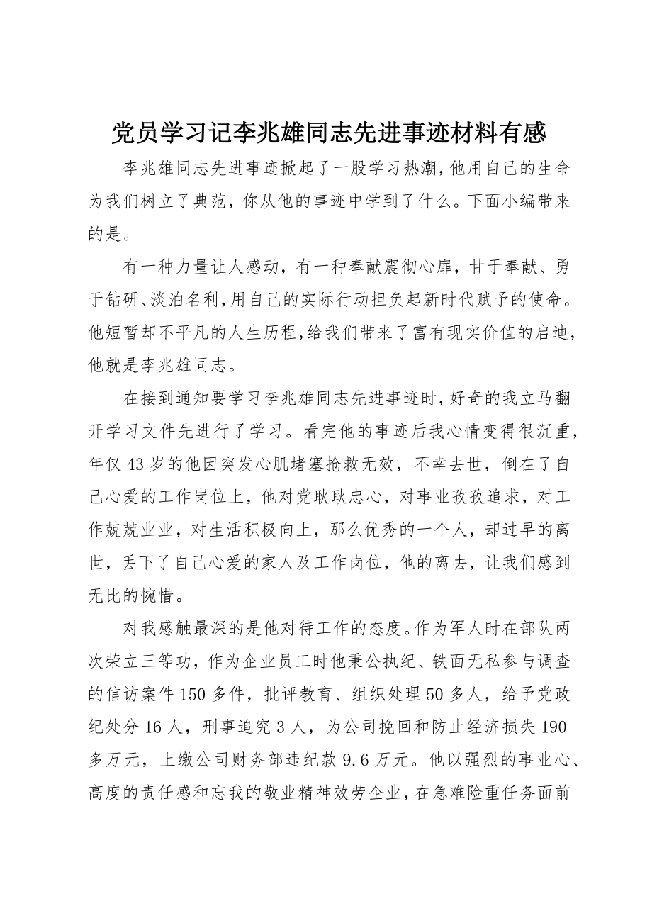 2023年党员学习记李兆雄同志先进事迹材料有感.docx_第1页