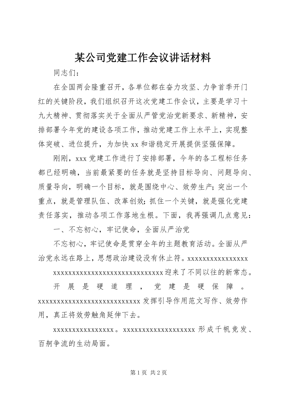 2023年某公司党建工作会议致辞材料.docx_第1页