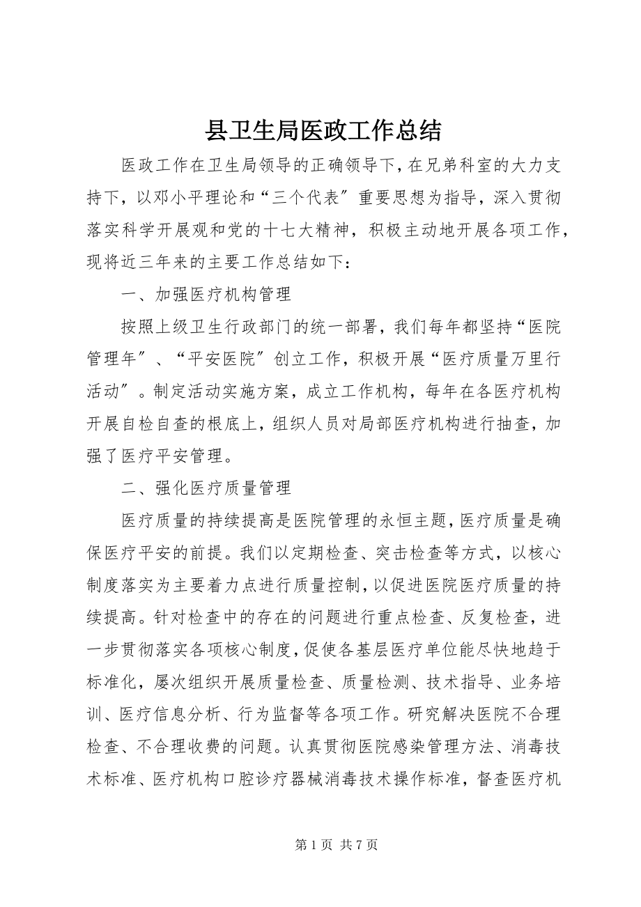 2023年县卫生局医政工作总结.docx_第1页