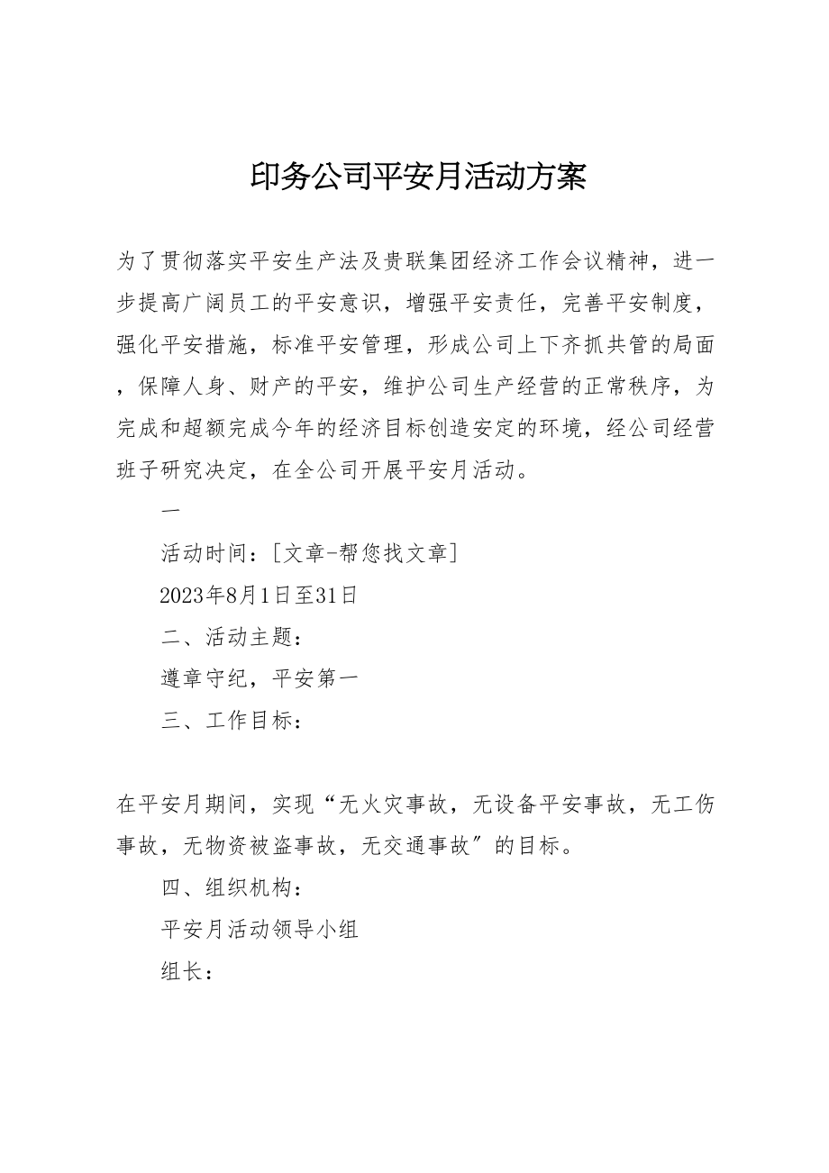 2023年印务公司安全月活动方案 2.doc_第1页