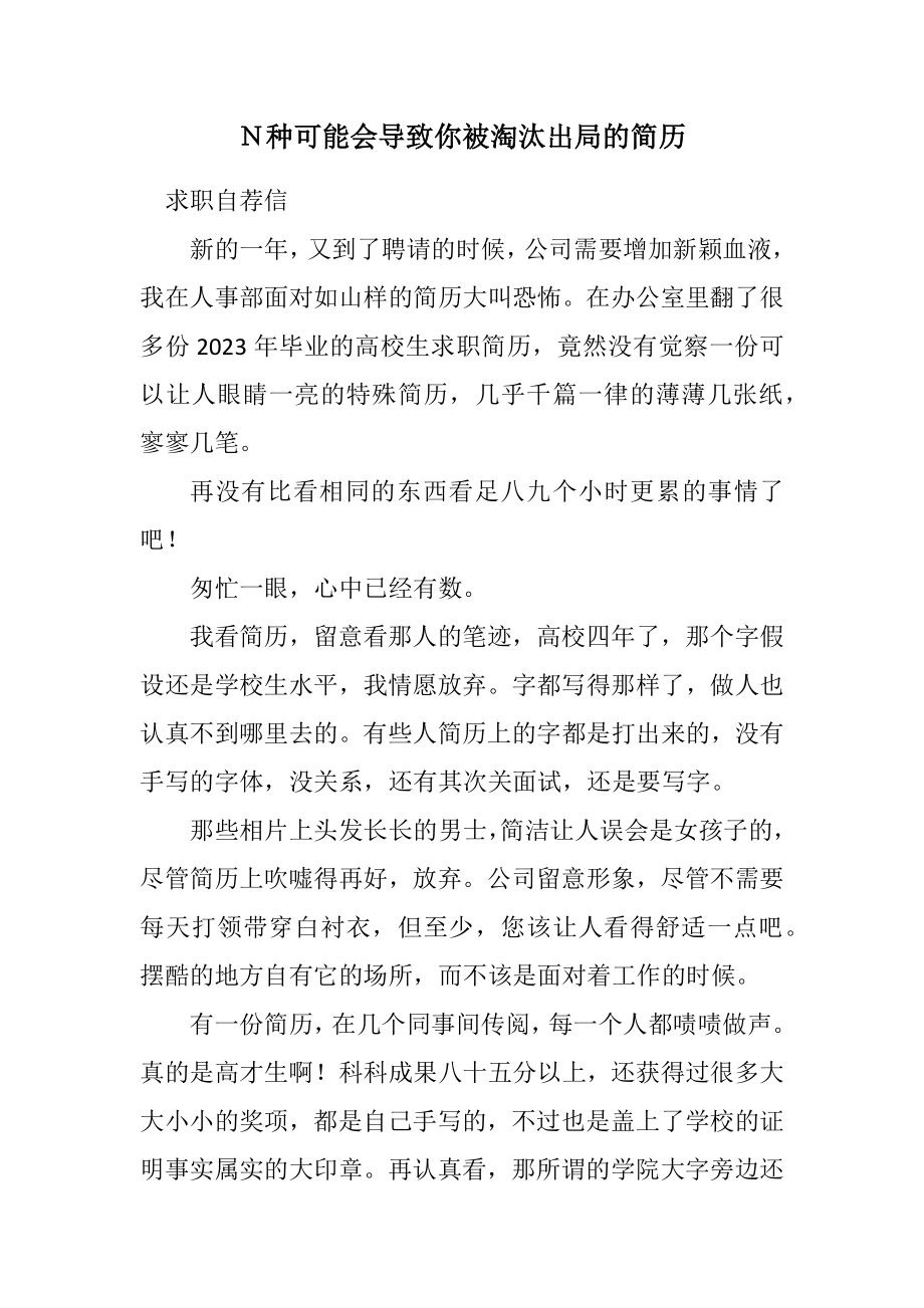 2023年Ｎ种可能会导致你被淘汰出局的简历.docx_第1页