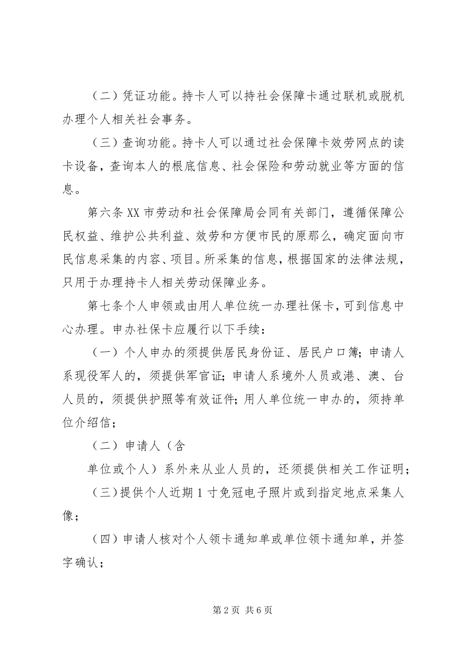 2023年XX市社会保障卡管理暂行办法.docx_第2页