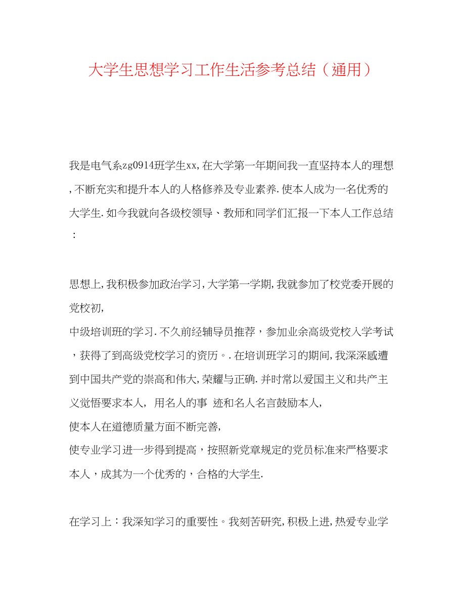 2023年大学生思想学习工作生活总结.docx_第1页