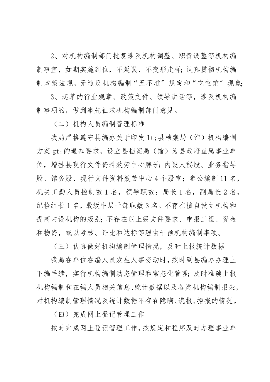 2023年档案局机构编制工作总结新编.docx_第2页