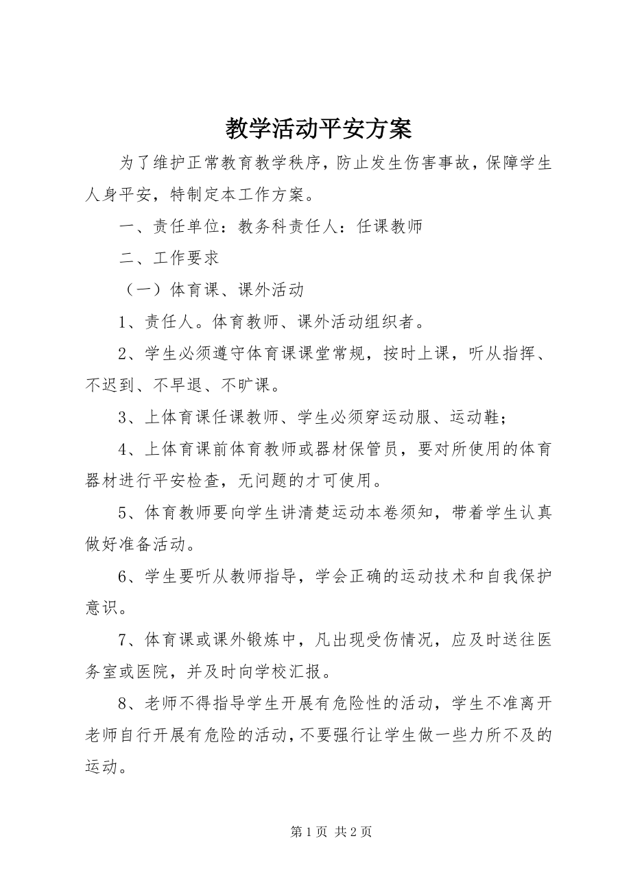 2023年教学活动安全方案.docx_第1页