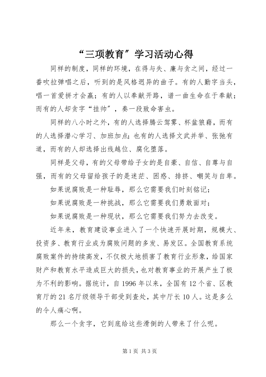 2023年三项教育学习活动心得.docx_第1页