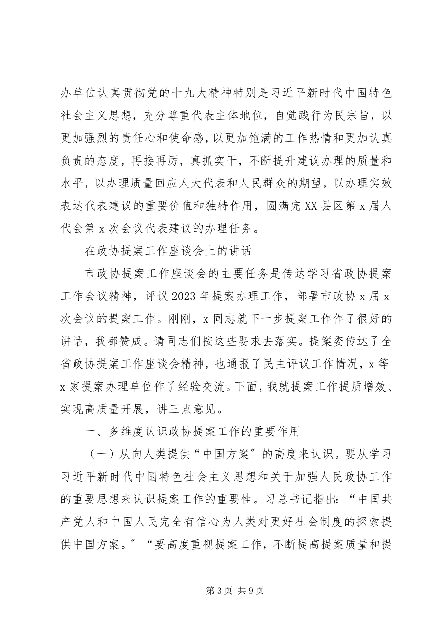 2023年在人大代表政协委员建议意见交办会上的致辞.docx_第3页