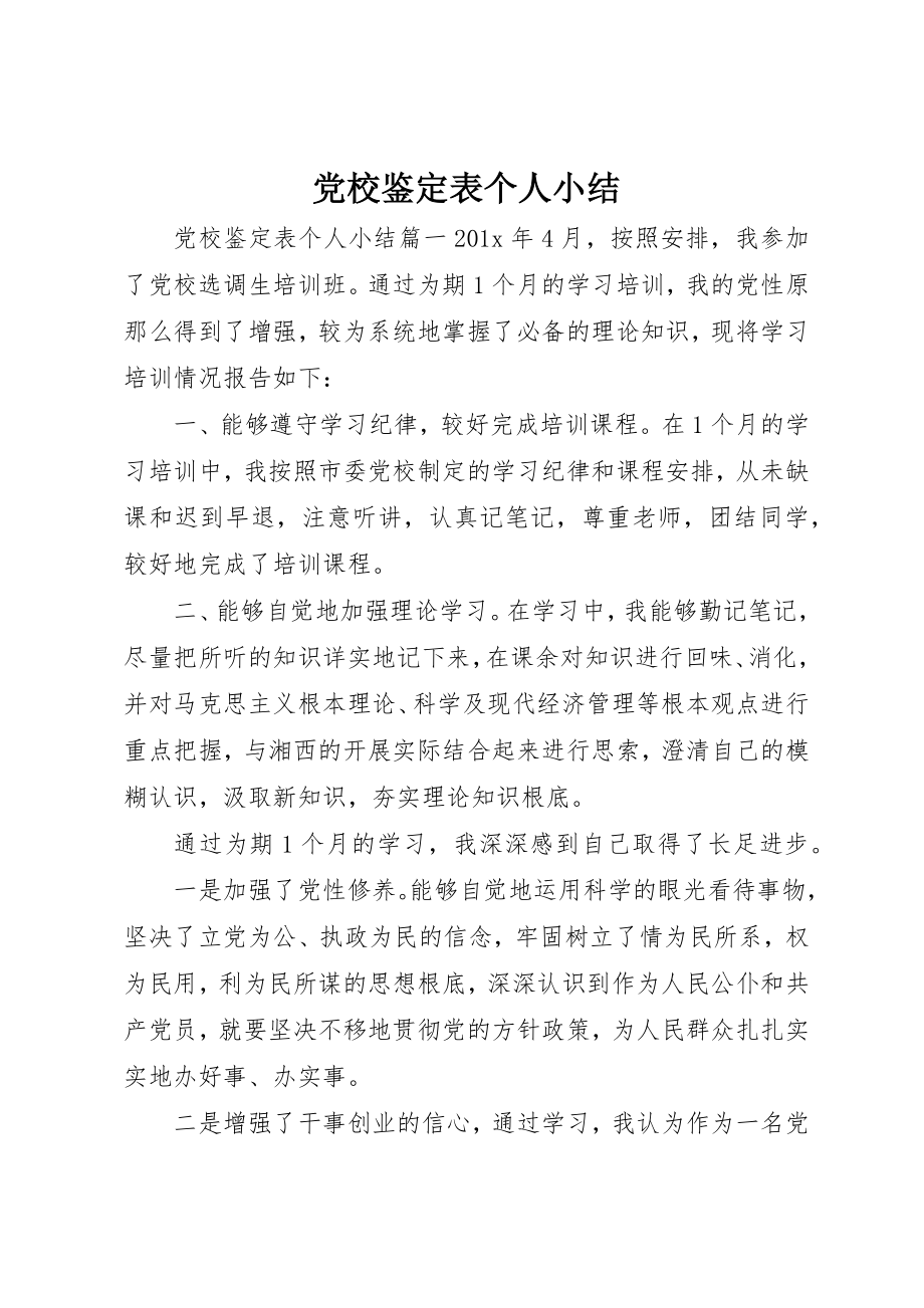 2023年党校鉴定表个人小结.docx_第1页