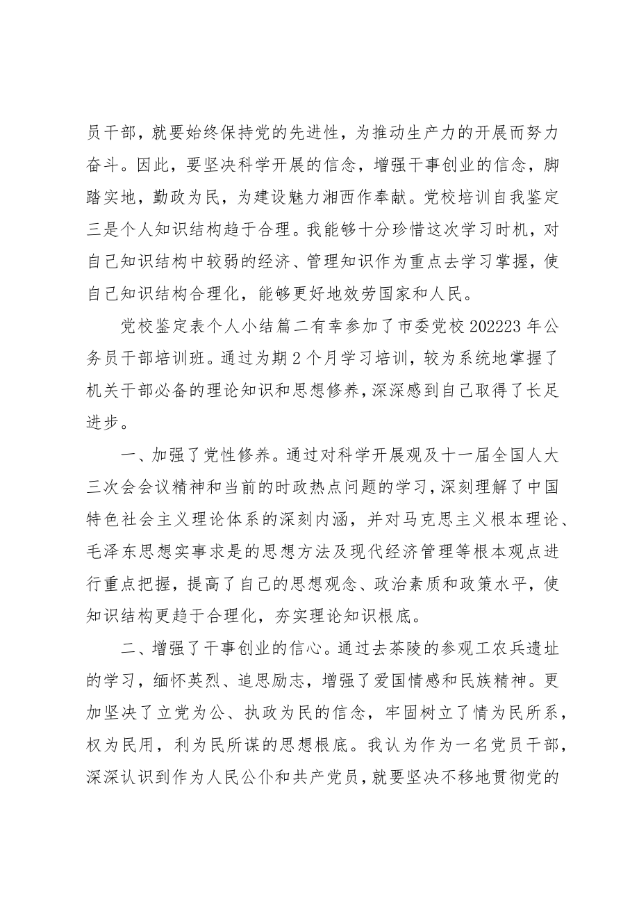 2023年党校鉴定表个人小结.docx_第2页