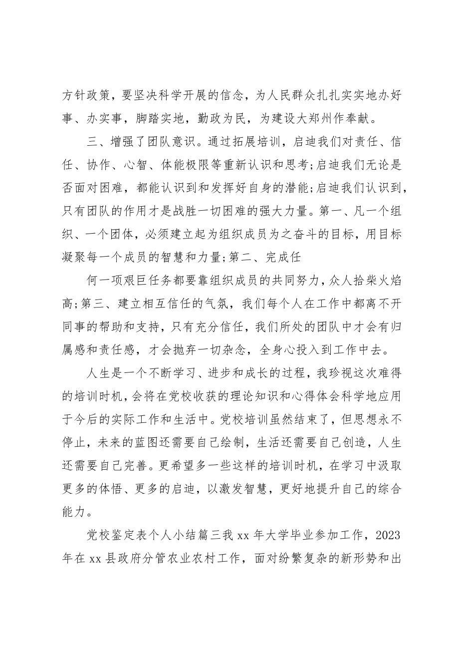 2023年党校鉴定表个人小结.docx_第3页