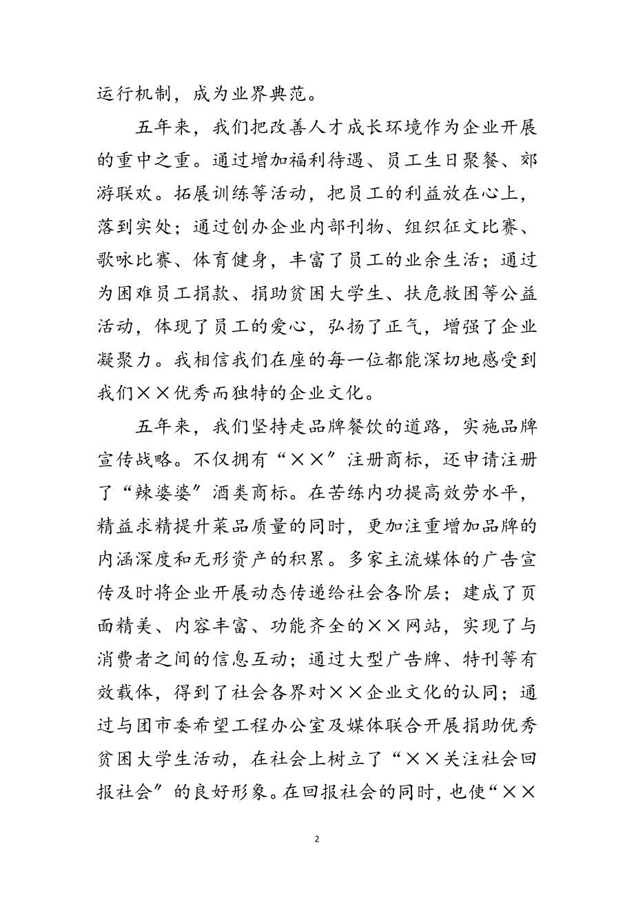 2023年酒店五周年庆典晚会总经理致辞范文.doc_第2页