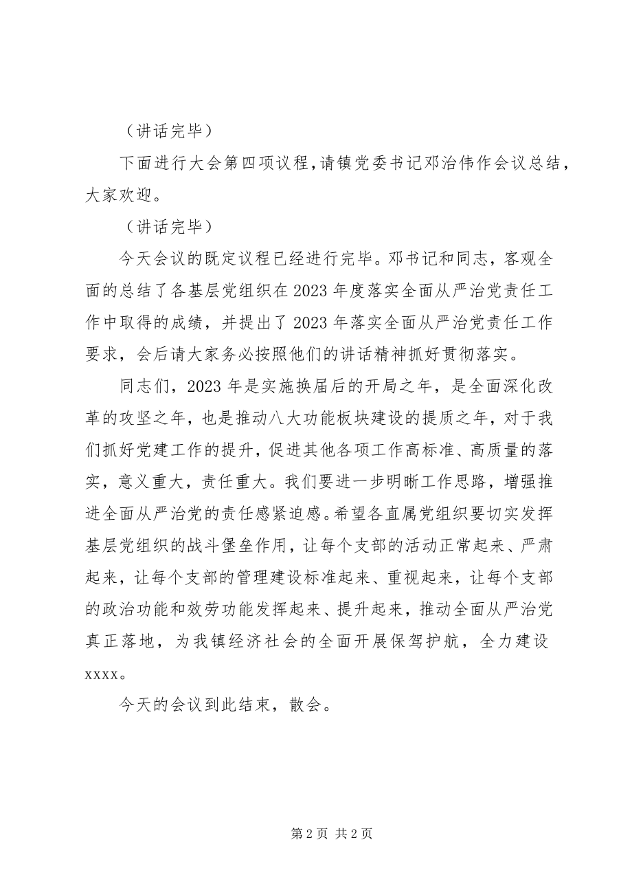 2023年基层党组织落实全面从严治党责任工作述职评议会主持词.docx_第2页