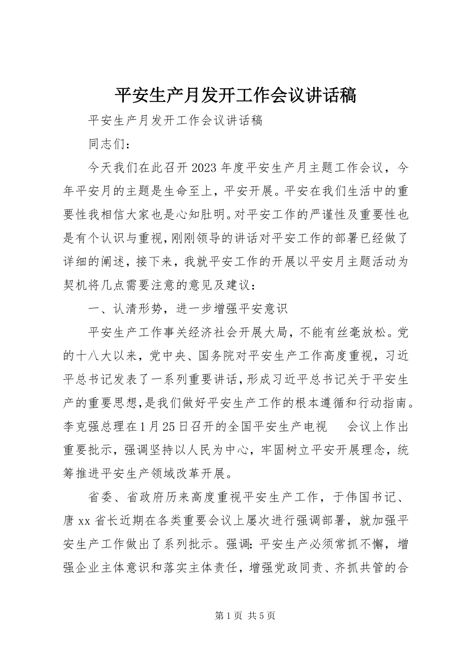 2023年安全生产月动员工作会议致辞稿新编.docx_第1页