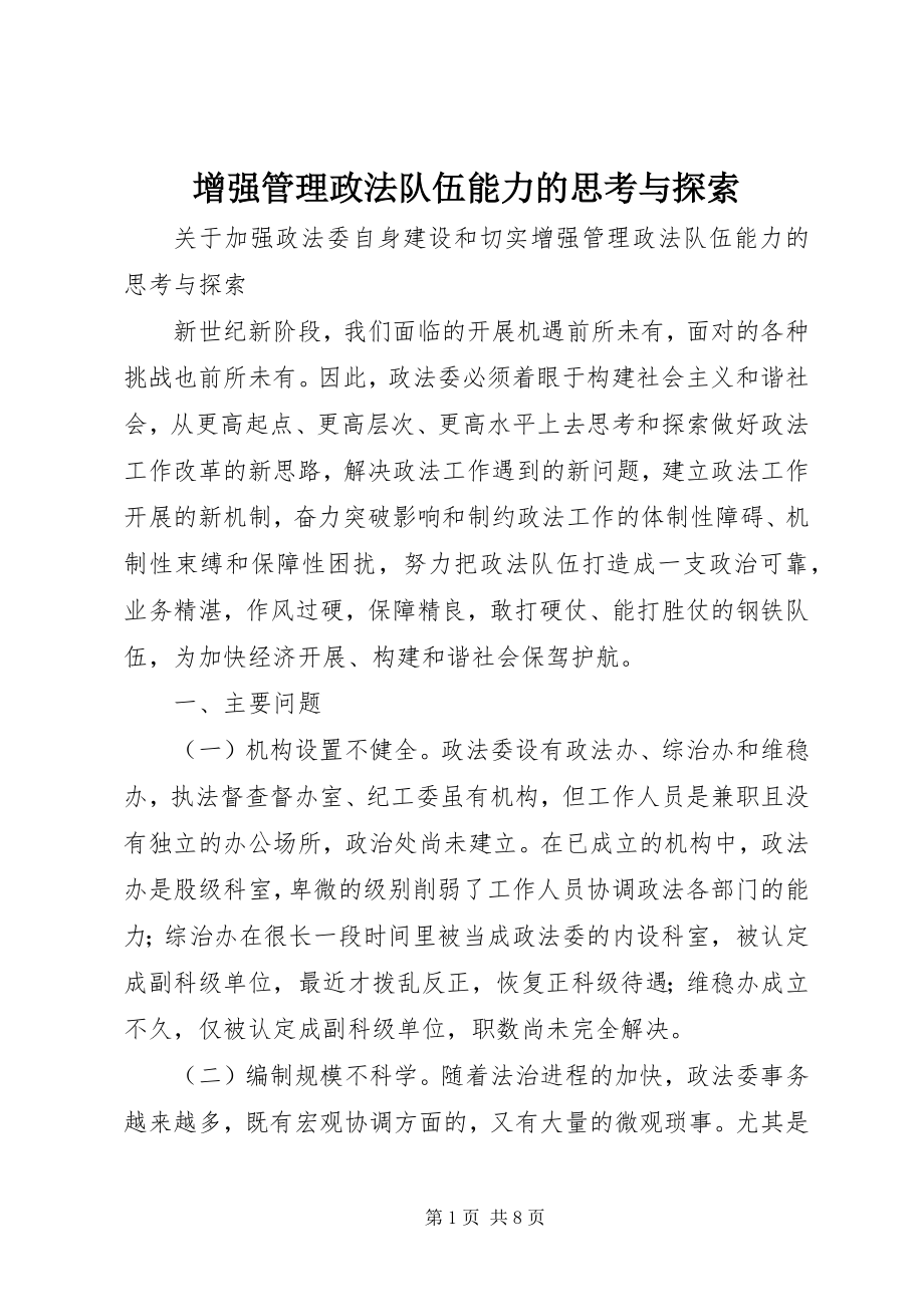 2023年增强管理政法队伍能力的思考与探索.docx_第1页