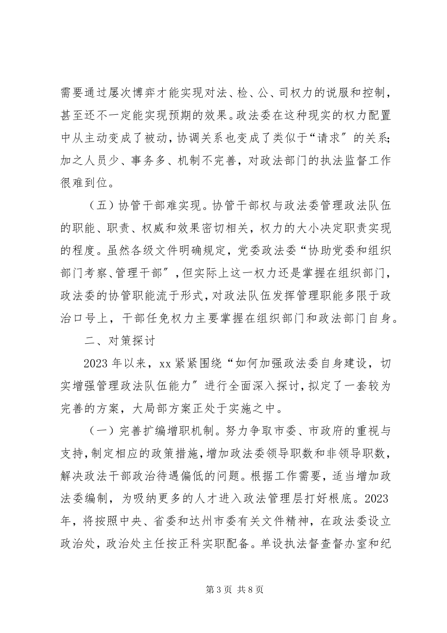 2023年增强管理政法队伍能力的思考与探索.docx_第3页