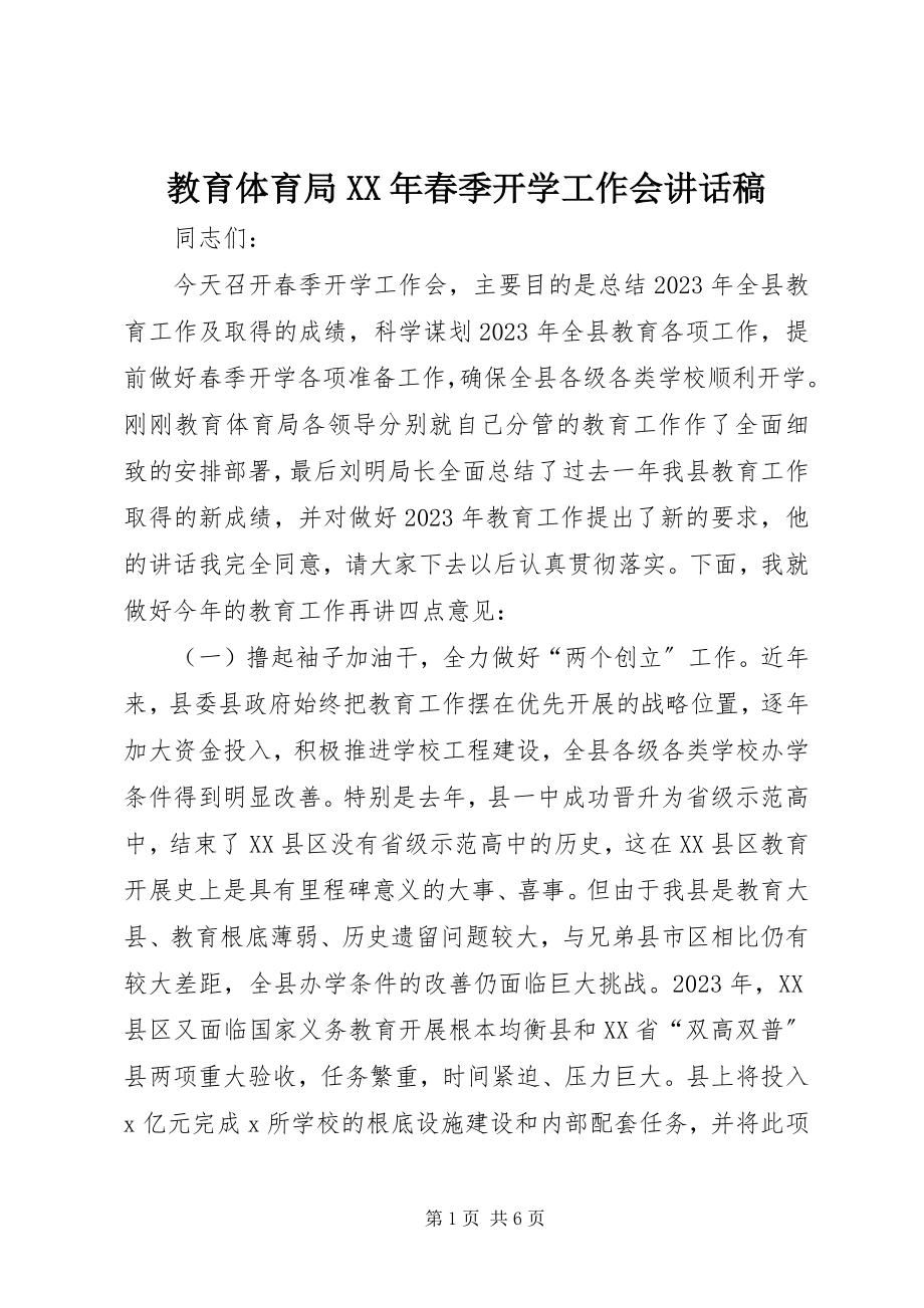 2023年教育局春季开学工作会致辞稿.docx_第1页