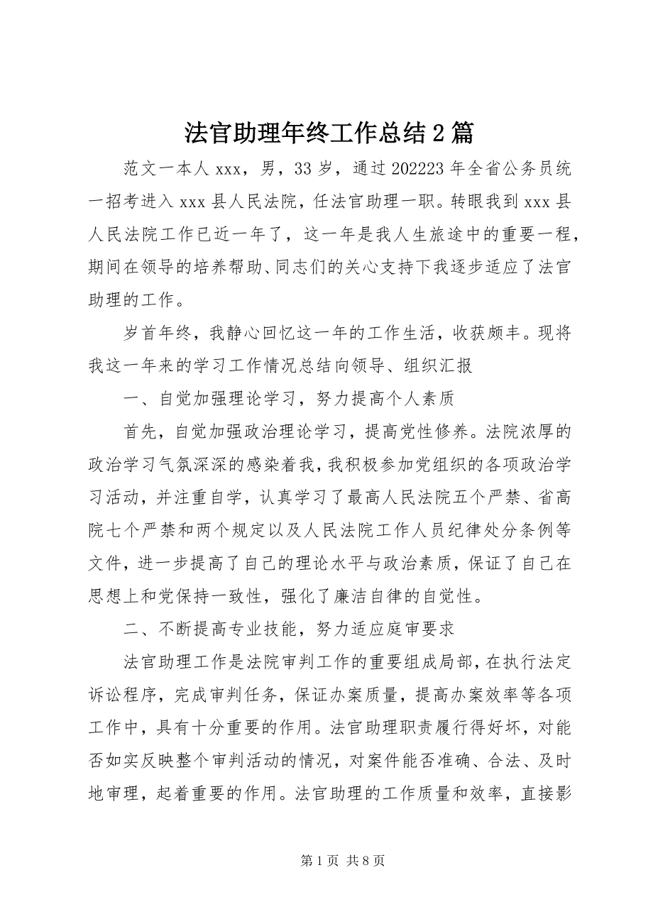 2023年法官助理年终工作总结2篇.docx_第1页