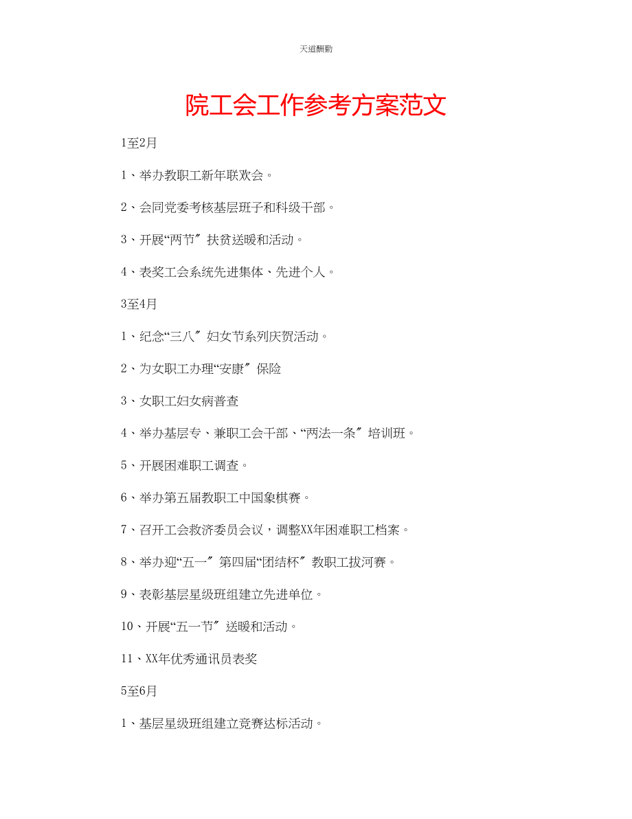 2023年院工会工作计划.docx_第1页