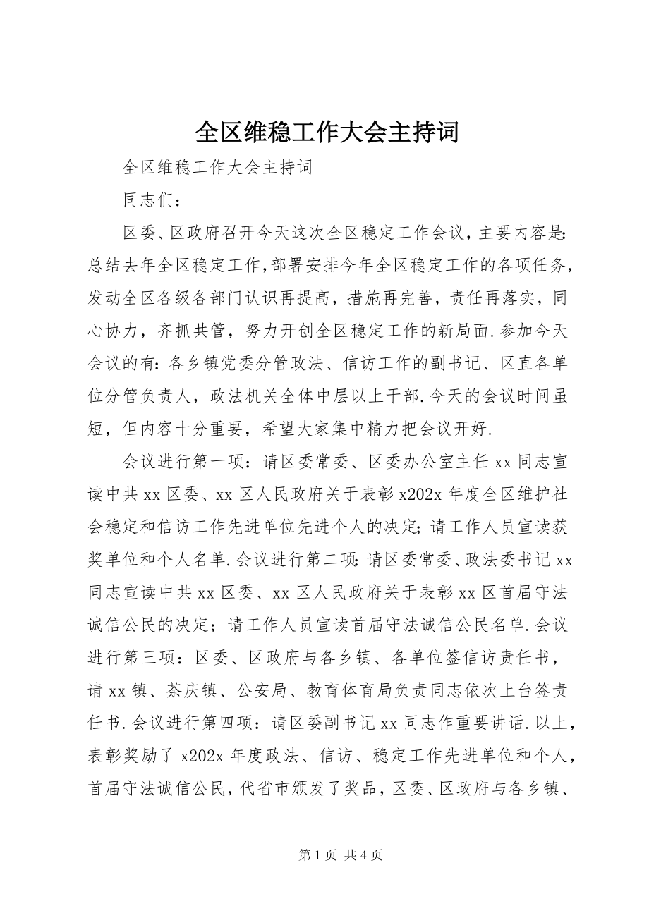 2023年全区维稳工作大会主持词.docx_第1页