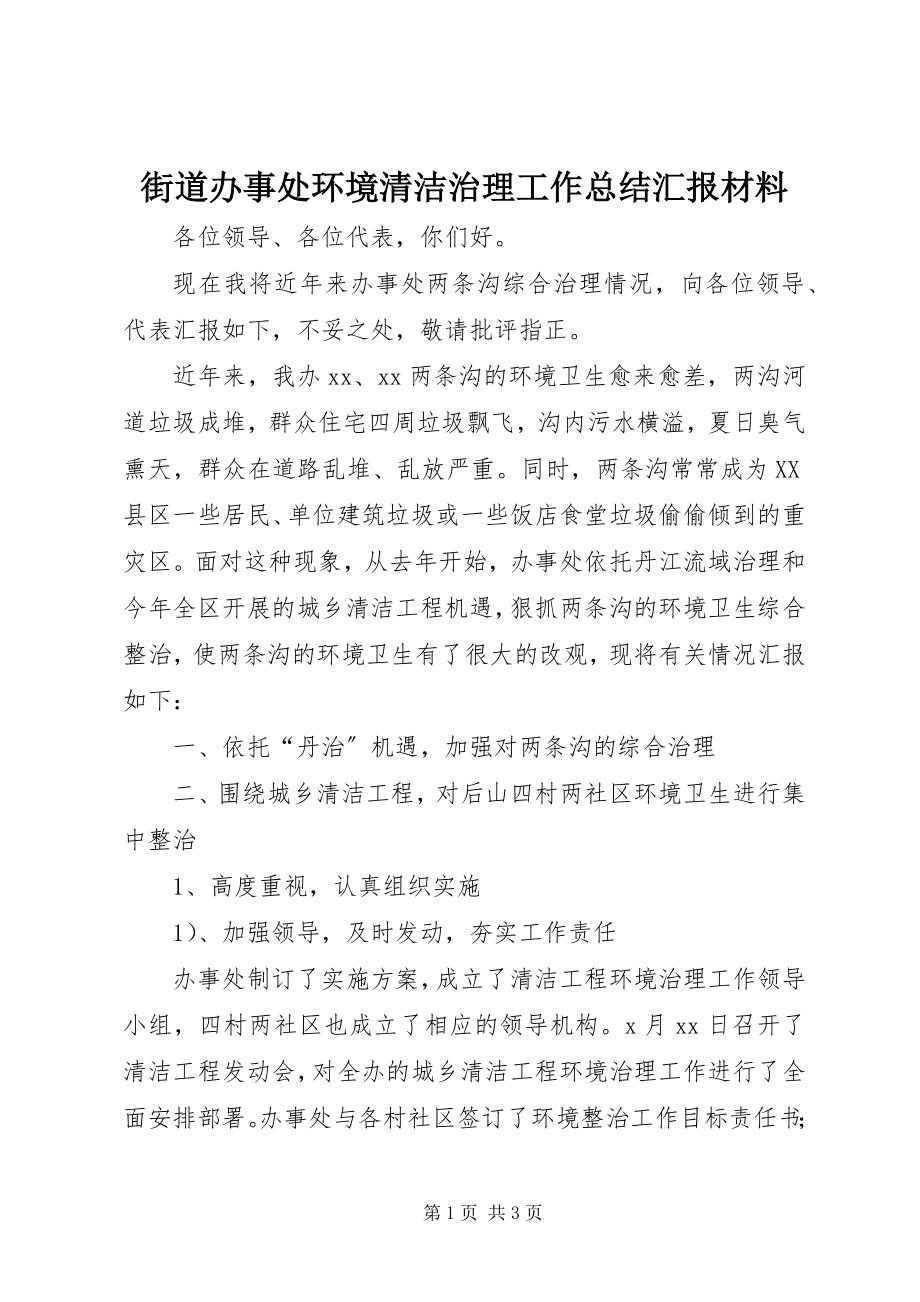 2023年街道办事处环境清洁治理工作总结汇报材料.docx_第1页