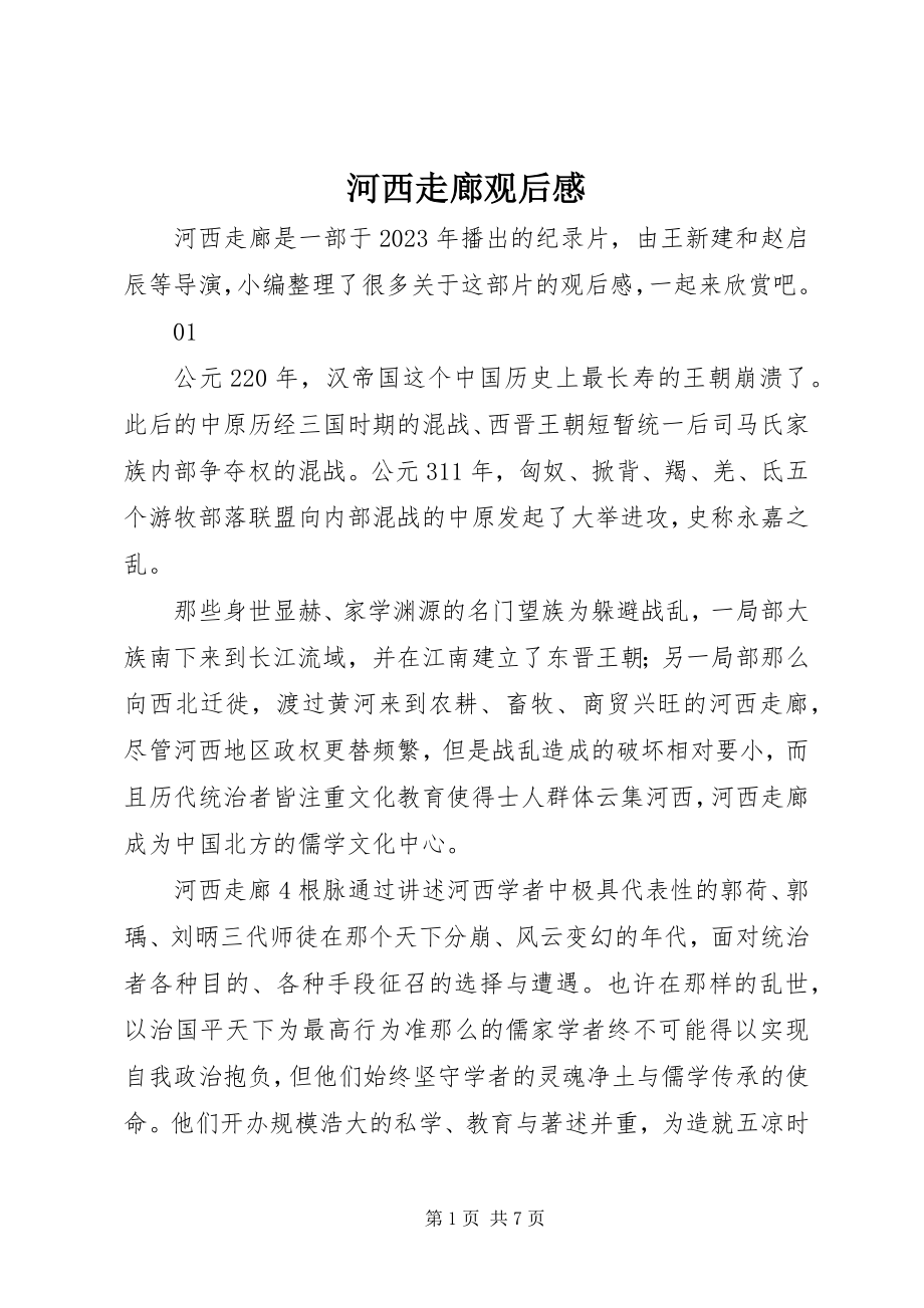 2023年河西走廊观后感.docx_第1页