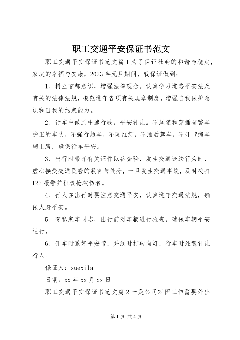 2023年职工交通安全保证书2.docx_第1页