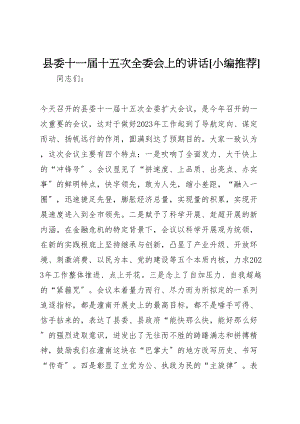 2023年县委十一届十五次全委会上的致辞小编推荐.doc