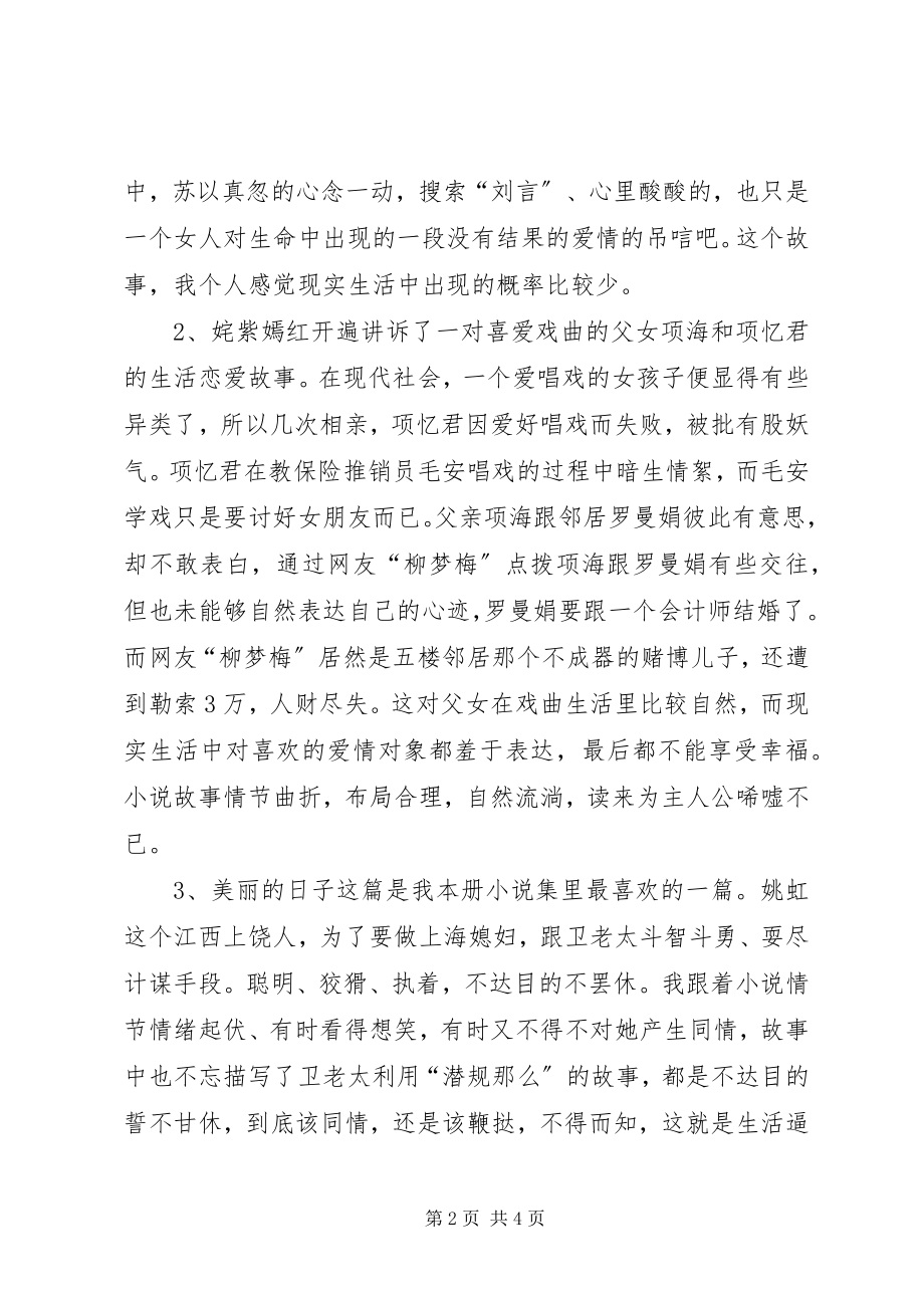 2023年滕肖澜小说集大城小恋读后感.docx_第2页