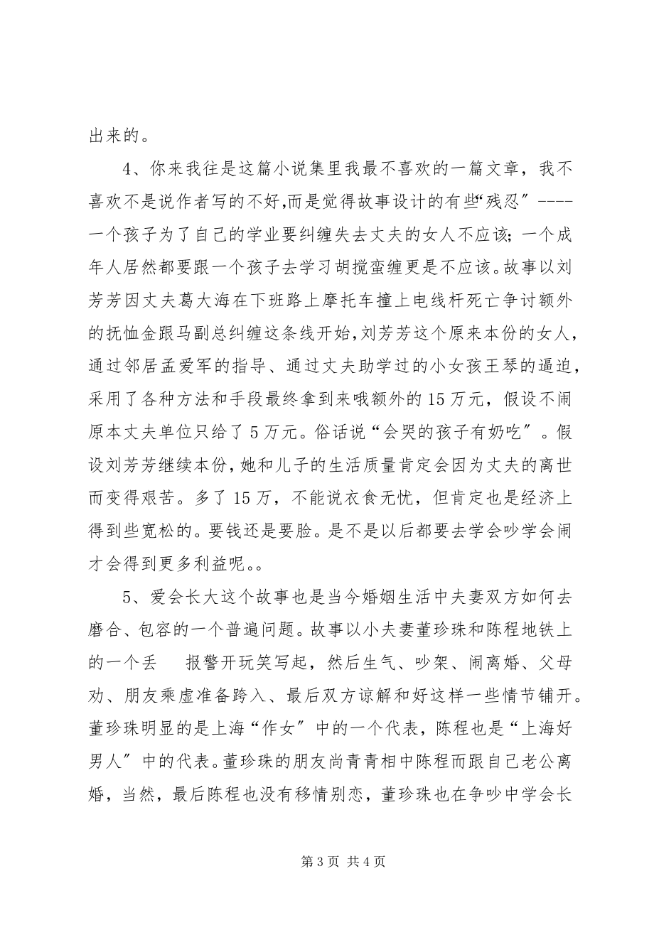 2023年滕肖澜小说集大城小恋读后感.docx_第3页