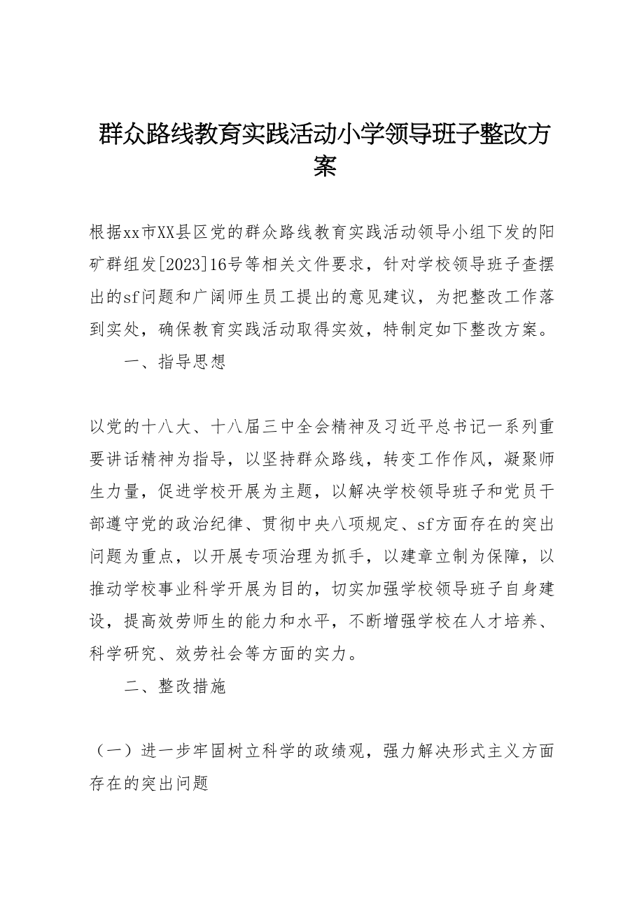 2023年群众路线教育实践活动小学领导班子整改方案.doc_第1页