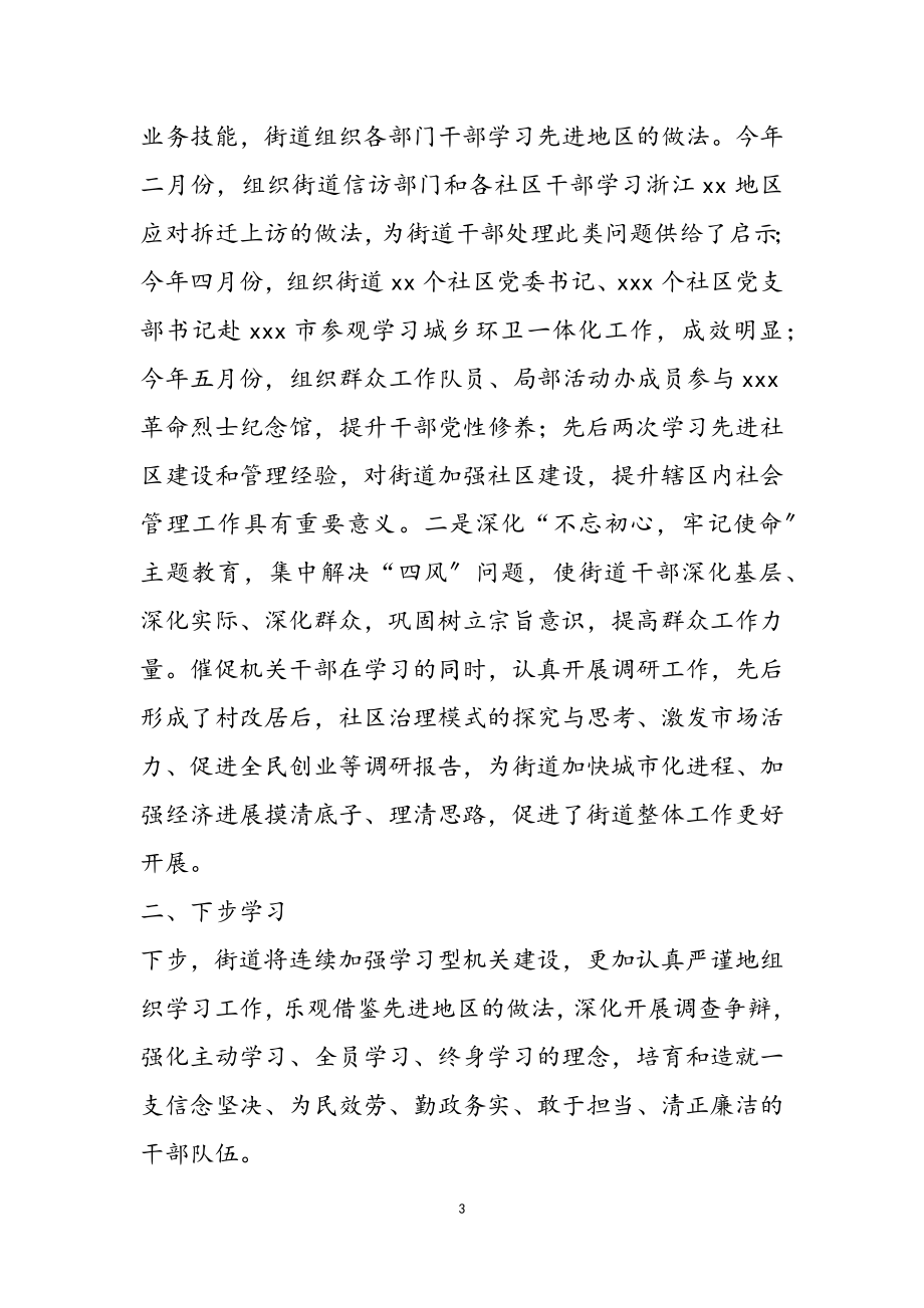 2023年xxx街道在全区加强学习工作座谈会上的发言.doc_第3页