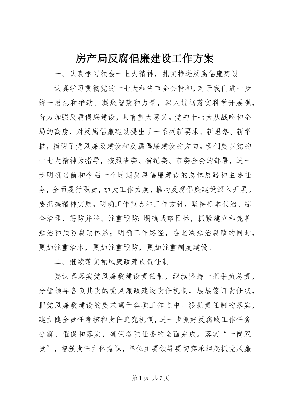 2023年房产局反腐倡廉建设工作计划.docx_第1页