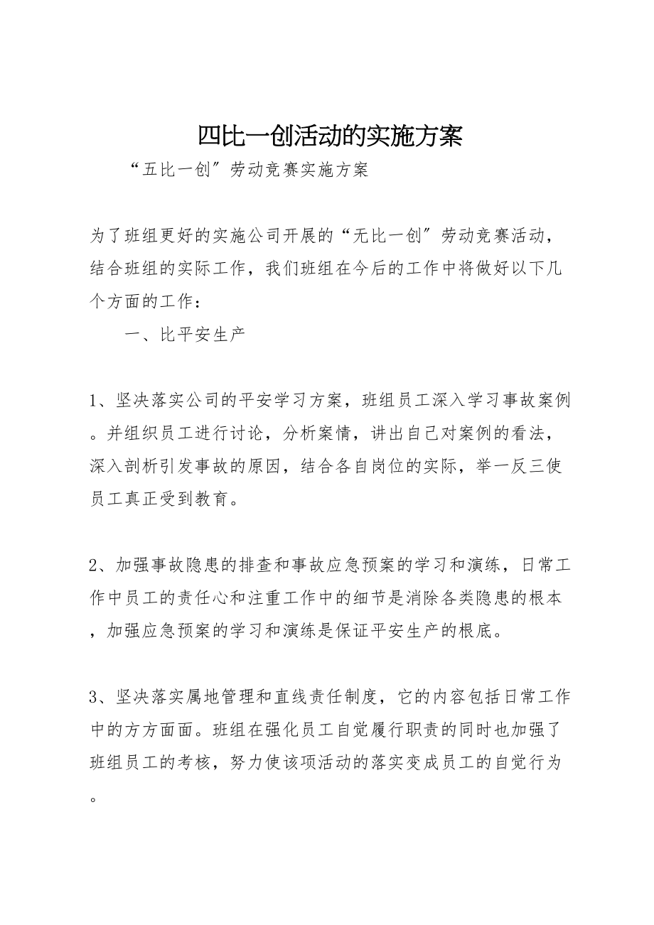 2023年四比一创活动的实施方案 4.doc_第1页