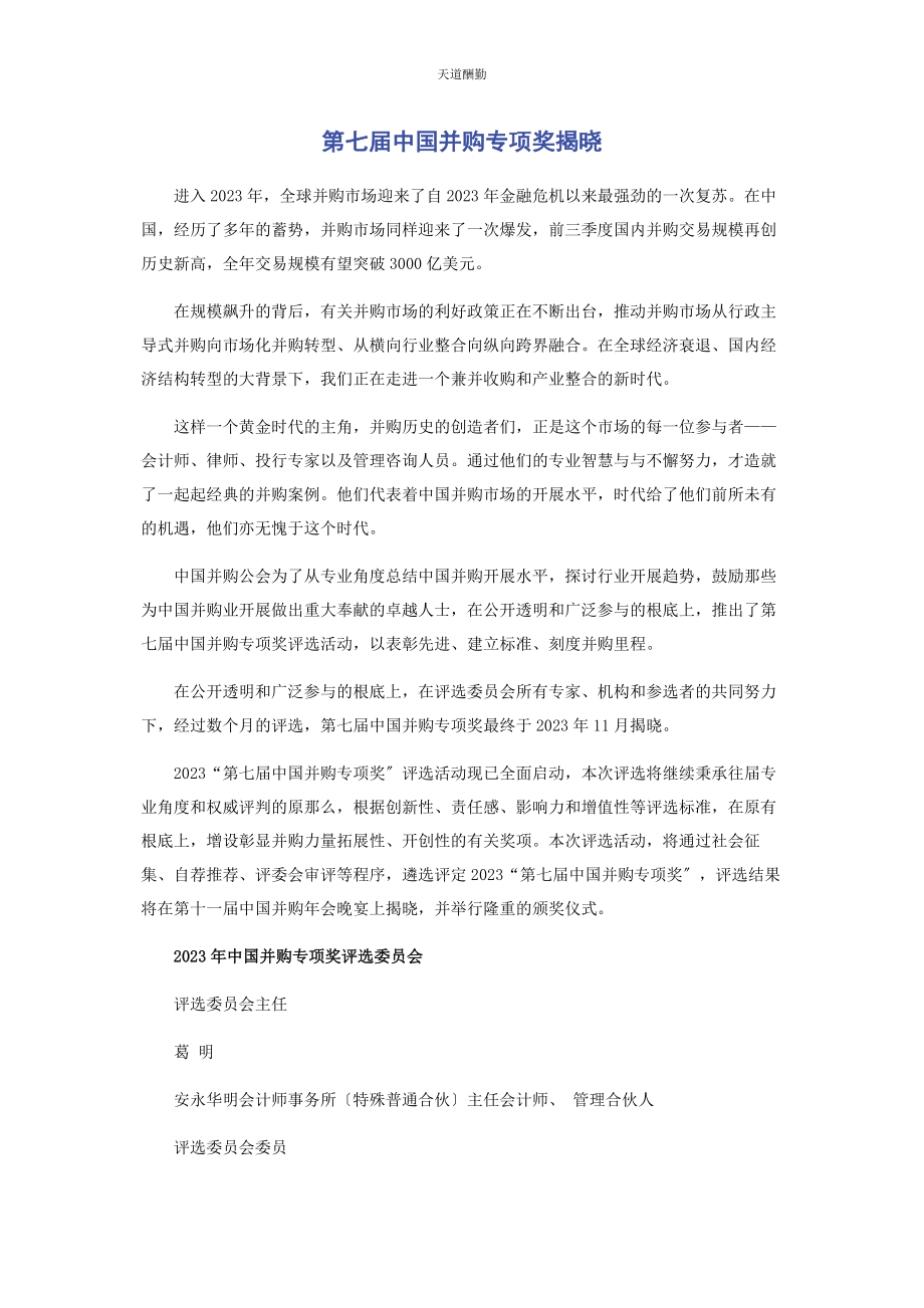 2023年第七届中国并购专项奖揭晓范文.docx_第1页