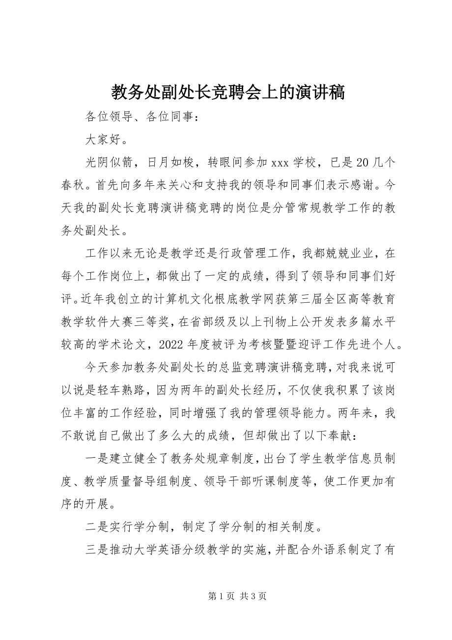 2023年教务处副处长竞聘会上的演讲稿.docx_第1页