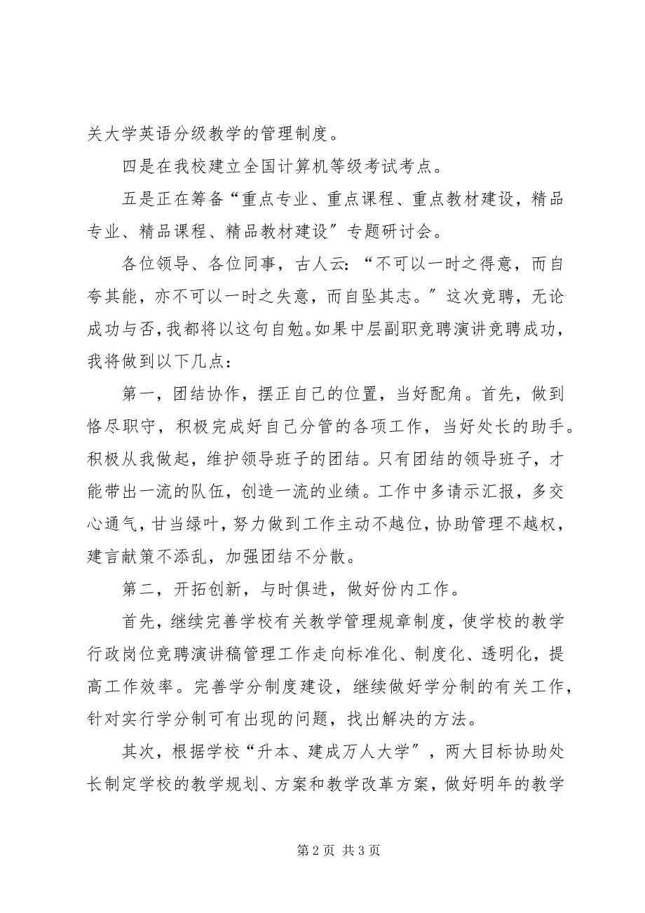 2023年教务处副处长竞聘会上的演讲稿.docx_第2页