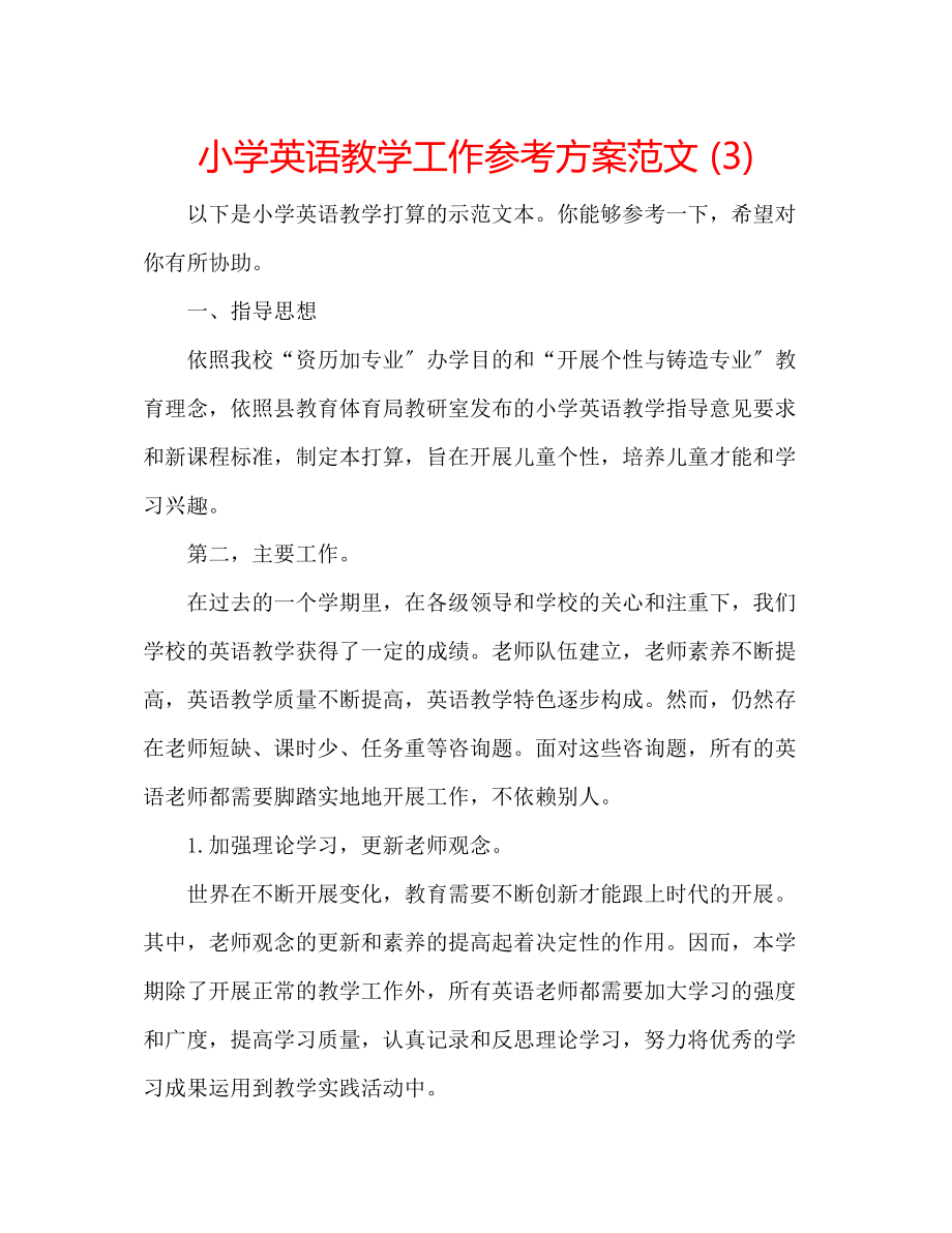 2023年小学英语教学工作计划范文3.docx_第1页