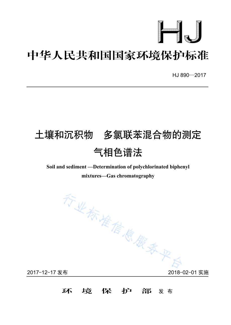 HJ 890-2017 土壤和沉积物 多氯联苯混合物的测定 气相色谱法.pdf_第1页