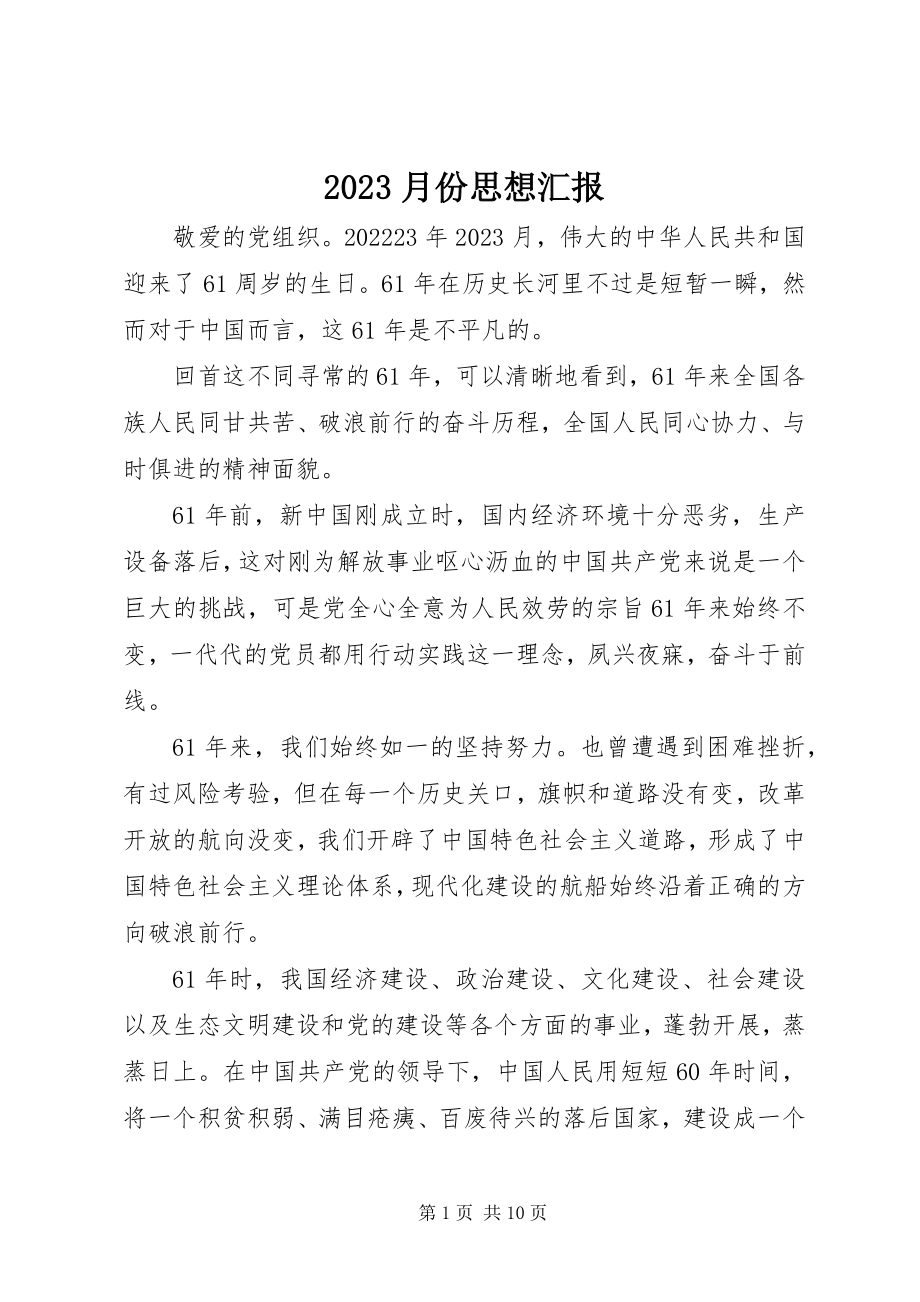 2023年月份思想汇报新编.docx_第1页